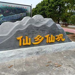 宜春溫湯至明月山沿線(xiàn)新農(nóng)村村口形象景觀(guān)提升項(xiàng)目-石材雕塑案例