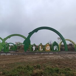 南昌市新建區(qū)夢(mèng)飛田園綜合體入口形象雕塑工程