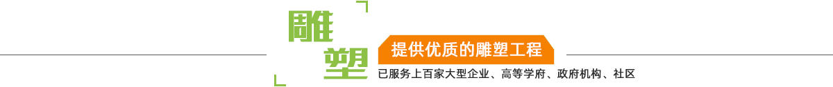 江西南昌江宸為上千家企業(yè)提供玻璃鋼雕塑、不銹鋼雕塑、景觀(guān)雕塑、卡通雕塑、人物雕塑、動(dòng)物雕塑等各類(lèi)雕塑工程及案例
